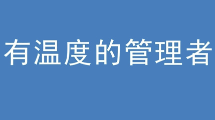 2020年新冠病毒肆虐，德展集團上下齊心嚴防控、眾志成城戰疫情 — — 高董事長談如何做一個有溫度的管理者