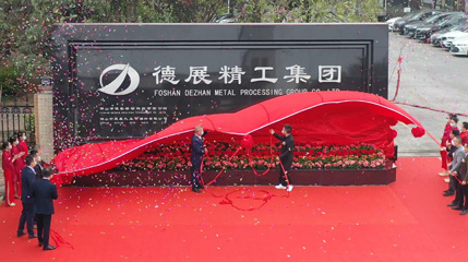 年產(chǎn)值超11億！德展精工集團(tuán)智能制造項目，代表世界領(lǐng)先水平！